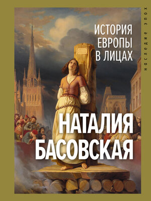 cover image of История Европы в лицах